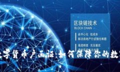 全面解析数字货币户函证：如何保障你
