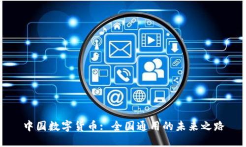 中国数字货币: 全国通用的未来之路