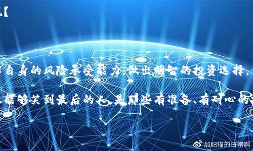 投资数字货币的风险与机会：全面解析

数字货币, 投资风险, 加密货币, 市场趋势/guanjianci

引言：为什么人人都在谈论数字货币？

随着区块链技术的发展以及全球数字化进程的加快，数字货币已经成为了当今投资市场上一个炙手可热的话题。你可能会听到身边的人讨论比特币、以太坊，甚至更多的新兴数字货币。但投资数字货币真的是一种明智的选择吗？你是不是也在思考：投资数字货币真的存在风险吗？

数字货币的基本概念

在深入探讨投资数字货币的风险之前，首先让我们了解一下数字货币的基本概念。数字货币是以加密技术为基础，基于区块链技术建立的一种新型货币形式。它们不同于传统的法定货币，如美元或人民币，而是通过去中心化的方式进行交易，拥有更高的隐私性和安全性。

数字货币的投资机会

许多投资者选择参与数字货币市场，原因在于它所带来的巨大利润机会。比如，比特币在短短几年内的价值飙升，吸引了大量投资者蜂拥而至。这种潜在的高回报使得许多人对数字货币充满了期待和憧憬。但是，当你觉得不再担心风险的时候，你是否想到过，有些人因为盲目跟风而遭遇了巨大的损失呢？

数字货币面临的主要风险

尽管投资数字货币有很大的机会，但同时也伴随着大量的风险。在这里，我将列出一些主要的风险因素，帮助你更好地理解这一领域的复杂性。

h41. 市场波动性/h4

数字货币市场的波动性是众所周知的。比特币一周内的价格可能会上涨或下跌超过20%。这种剧烈的价格波动对投资者而言可能意味着巨大的利润，也可能意味着沉重的损失。你认为这种不断变化的市场会让人感到安心吗？

h42. 监管风险/h4

许多国家和地区对于数字货币的监管政策尚不明确或持续变化。例如，中国对数字货币交易所的打压，导致不少投资者陷入困境。而其他国家的监管政策也在不断演变，可能会影响数字货币的交易和使用。万一政策突然改变，你的投资会出现怎样的风险呢？

h43. 安全性问题/h4

数字货币虽然通过加密技术保障了某种程度的安全性，但其交易平台和钱包仍然有被黑客攻击的风险。曾经出现过很多交易所被黑客攻破的事件，导致用户资金的损失。你是不是也会担心自己的资产在这样的环境下难以保障呢？

h44. 诈骗和欺诈/h4

由于数字货币市场的相对新颖性，催生了大量的骗局和欺诈行为。例如，著名的“拉斯维加斯模式”的诈骗就是通过伪装成高回报项目来诱骗投资者。你是否能分辨出哪些投资机会是真正的，哪些只是一个噩梦的开始呢？

如何降低数字货币投资的风险

虽然投资数字货币存在风险，但也可以通过一些策略来降低风险，提升投资的成功率。

h41. 深入学习和研究/h4

在决定投资数字货币之前，做充分的研究是至关重要的。了解市场的趋势，分析不同数字货币的应用场景及其潜在价值，可以让你在实现盈利的同时，降低风险。你是否准备好花时间去学习和研究，真正了解市场背后的逻辑？

h42. 分散投资/h4

将资金分散投资于多种数字货币，而不是将所有资金押注在一两种货币上，可以有效降低风险。如果某种货币的价格下跌，其他投资可能会帮助你维持整体资产。你会考虑这种更为稳妥的投资策略吗？

h43. 找一个可靠的交易所/h4

选择一个信誉良好的交易所非常重要。只要选择一个有良好信用和高安全性的平台，就能大幅度降低资金被盗的风险。你曾经细心留意过你选择的平台吗？

h44. 制定投资策略与止损措施/h4

制定明确的投资策略，包括何时买入、卖出和止损，可以避免情绪化交易的影响。你是否也曾因为心急而做出不理智的投资决定呢？

总结：一场关于数字货币的博弈

投资数字货币确实充满了机遇与风险。尽管市场上存在很多潜在的利润，但同时也要对背后的风险有清晰的认知。关键在于，了解自身的风险承受能力，做出明智的投资选择。你是否准备好迎接这个充满挑战和机遇的数字货币投资世界呢？

希望通过这篇文章，你能够更加深刻地理解投资数字货币的风险和机会，形成更全面的投资认知。数字货币市场瞬息万变，而真正能够笑到最后的人，是那些有准备、有耐心的投资者。无论选择什么样的投资方式，都要牢记理性与谨慎，这是实现财富增值的重要基础。

最后，是否能在数字货币的海洋中找到属于你的那一片蓝天，完全取决于你的选择与行动。祝好运！