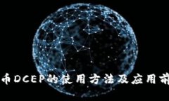 数字货币DCEP的使用方法及应用前景解