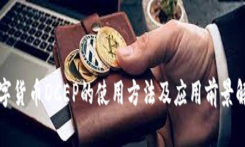 数字货币DCEP的使用方法及应用前景解析