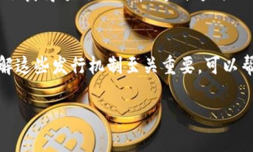 在这里，我无法直接提供图片，但我可以向你详细说明数字货币的发行方式，你可以根据这些描述来寻找或者制作相关的图片。

### 数字货币的发行方式

1. 初始代币发行（ICO）
初始代币发行（ICO）是一种通过出售数字资产或代币来筹集资金的方式。在ICO中，项目团队通常会定义一个数字货币或代币，并设定发行的总量和价格。他们可以在白皮书中详细描述项目的背景、发展计划和财务模型。投资者可以通过购买这些代币，以期望项目成功后代币的价值会上涨。

2. 区块链挖矿
许多数字货币，尤其是比特币，采用挖矿的方式进行发行。在这个过程中，矿工通过解决复杂的数学问题来验证交易，验证成功后将新生成的区块添加到区块链中，并在这个过程中获得一定量的数字货币作为奖励。这种方法不仅保障了网络的安全性，还使数字货币的发行能够跟随市场的需求进行调整。

3. 预挖矿
预挖矿是指在正式发布之前，开发团队会提前挖出一定数量的数字货币。这些预挖币通常会用于团队激励、市场推广或作为战略投资。这种方式可以有效地减少市场上的流通量，提高早期投资者的信心，但同时也可能引起后续投资者的疑虑，他们可能会质疑项目的公平性。

4. 空投（Airdrop）
空投是指项目团队向公众免费分发代币，以此吸引关注和用户。通常，这种方式是在项目正式启动之前进行，目的是让更多人了解并使用该货币。空投可以帮助提高项目的知名度，但也需要确保空投的代币不会过度稀释市场。

5. 持有奖励（Staking）
除了挖矿，某些数字货币采用的是持有奖励机制，用户可以将持有的数字货币存入特定的钱包中，从而支持网络的维护。作为回报，用户会获得额外的代币。这种方式不仅激励用户持有资产，还使网络更加去中心化。

### 总结
数字货币的发行方法多种多样，从ICO、挖矿到空投，每种方式都有其独特的优缺点和适用场景。对于每个想要投资数字货币的用户，理解这些发行机制至关重要，可以帮助他们做出明智的决策。那么，在数字货币的浩瀚海洋中，你是不是也在寻找合适的投资机会呢？

希望以上内容能够帮助你理解数字货币的发行方式，以及制作相关图片的思路！