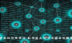 数字货币的信用保证：如何建立信任与