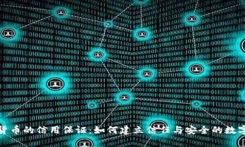 数字货币的信用保证:如何建立信任与安全的数字经济