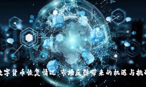 数字货币恢复情况:市场反弹带来的机遇与挑战