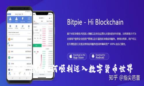80岁老人如何顺利迈入数字货币世界