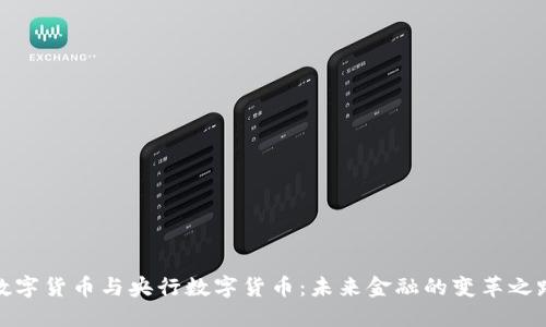 数字货币与央行数字货币:未来金融的变革之路