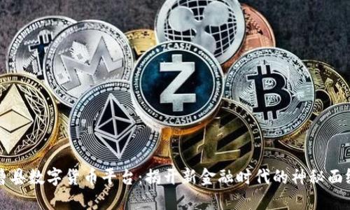 曹县数字货币平台:揭开新金融时代的神秘面纱