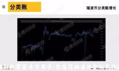 解锁数字货币信用卡：你值得拥有的金