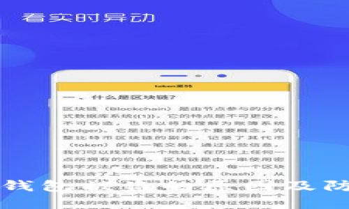 以太坊钱包被盗的原因及防范策略