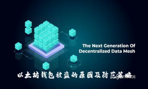以太坊钱包被盗的原因及防范策略
