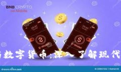 电子货币与数字货币：深入了解现代支
