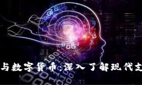 电子货币与数字货币:深入了解现代支付的未来