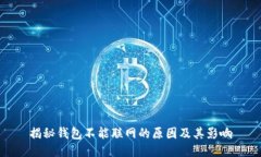 揭秘钱包不能联网的原因及其影响