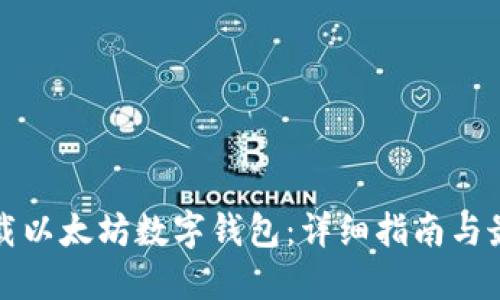 如何下载以太坊数字钱包:详细指南与最佳实践