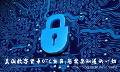 美国数字货币OTC交易：您需要知道的一