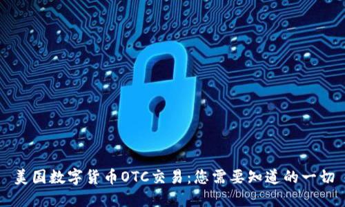美国数字货币OTC交易:您需要知道的一切