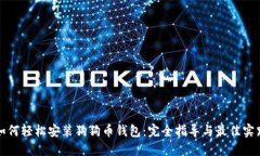 如何轻松安装狗狗币钱包：完全指导与