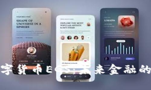 探索数字货币EGS:未来金融的风向标