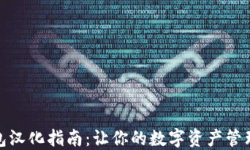 以太坊钱包汉化指南:让你的数字资产管理更加便捷
