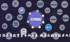 探索满云星数字货币的未来：揭开区块
