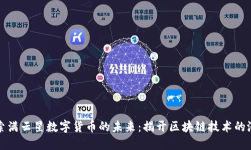 探索满云星数字货币的未来:揭开区块链技术的潜力