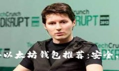 2023年最佳国外以太坊钱包推荐：安全