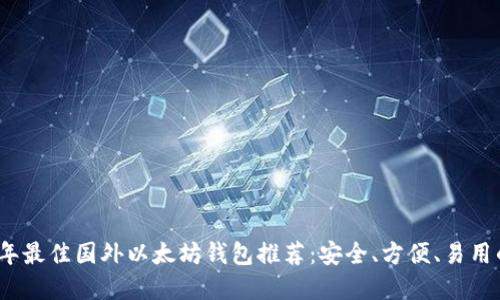 2023年最佳国外以太坊钱包推荐:安全、方便、易用的选择