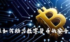 深信服如何助力数字货币的安全与发展