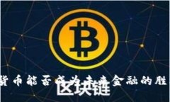 数字货币能否成为未来金融的胜利者？