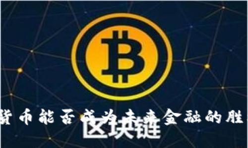 数字货币能否成为未来金融的胜利者?