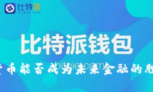 数字货币能否成为未来金融的胜利者?