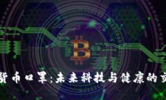 数字货币口罩：未来科技与健康的交汇