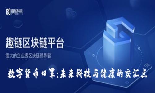 数字货币口罩:未来科技与健康的交汇点