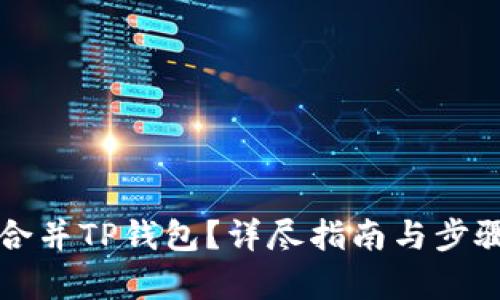 如何合并TP钱包?详尽指南与步骤解析