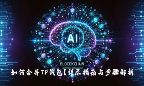 如何合并TP钱包?详尽指南与步骤解析