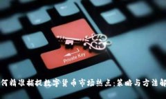 如何精准捕捉数字货币市场热点：策略