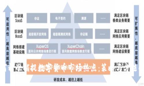 如何精准捕捉数字货币市场热点:策略与方法解析