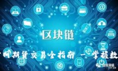 以太坊钱包官网期货交易全指南 - 掌握