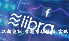 数字货币短线期权双向交割：掌握市场
