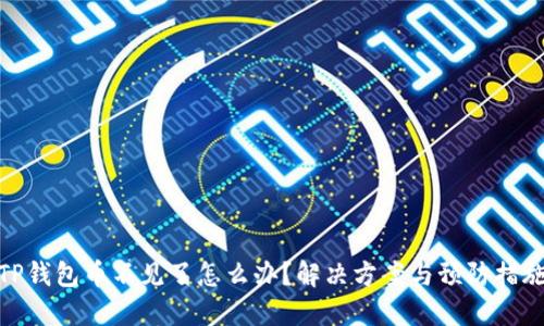 TP钱包币不见了怎么办？解决方案与预防措施