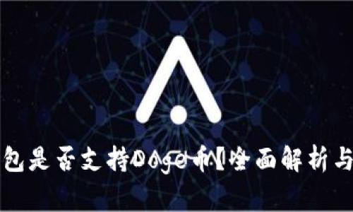 题目TP钱包是否支持Doge币?全面解析与使用技巧
