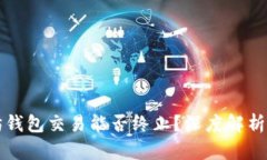 以太坊钱包交易能否终止？深度解析和