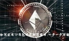 如何使用TP钱包购买数字货币：一步一