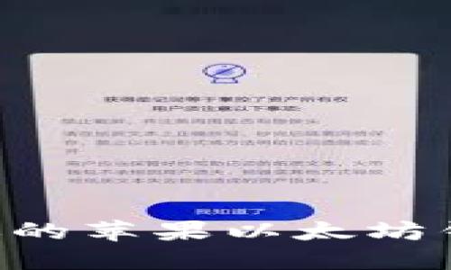 如何选择适合你的苹果以太坊钱包：指南与推荐
