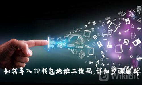 如何导入TP钱包地址二维码：详细步骤解析