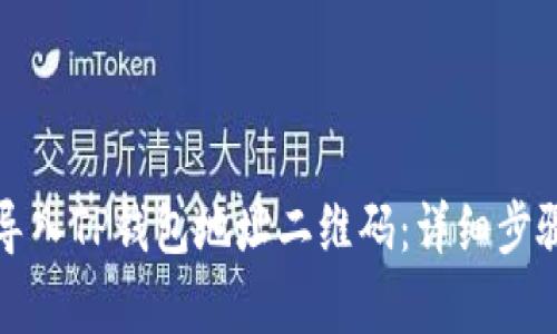 如何导入TP钱包地址二维码：详细步骤解析