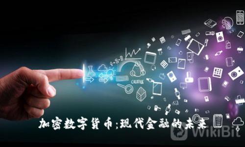 加密数字货币:现代金融的未来