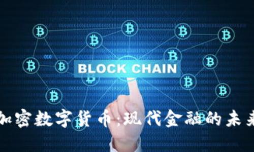 加密数字货币:现代金融的未来
