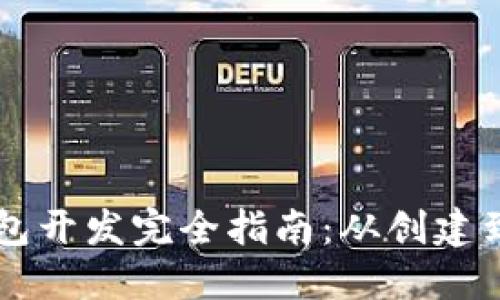 以太坊钱包开发完全指南:从创建到智能合约